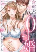【期間限定　無料お試し版　閲覧期限2026年5月16日】倉重夫婦の0日婚～とりあえず、シてみましょうか～（1）《Lovelicot》(Lovelicot)