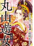 【期間限定　無料お試し版　閲覧期限2026年5月14日】丸山遊女～復讐の蕾～　単行本版(1)(まんが王国コミックス)