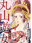 【期間限定　無料お試し版　閲覧期限2026年5月14日】丸山遊女～復讐の蕾～(1)(まんが王国コミックス)