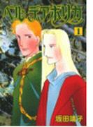 ベルデアボリカ　1巻(朝日コミックス)