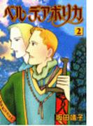 ベルデアボリカ　2巻(朝日コミックス)