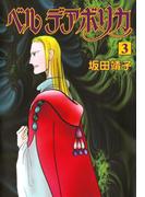 ベルデアボリカ　3巻(朝日コミックス)