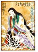幻想綺帖（二）　玉藻の前