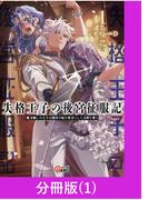 【期間限定　無料お試し版】失格王子の後宮征服記　魔力無しの王子は後宮の妃を味方にして玉座を奪う【分冊版】 （1）(マンガBANGコミックス)