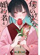僕のいけずな婚約者 4(ブシロードコミックス)