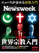 ニューズウィーク日本版2026年 5／5・12合併号(ニューズウィーク)