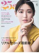 25ans　2026年6月号