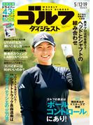 週刊ゴルフダイジェスト 2026／5／12・19号
