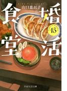 婚活食堂 15