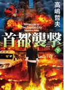 首都襲撃