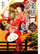 薬膳たてまつります