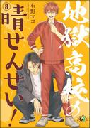 地獄高校の晴せんせい！（分冊版） 【第8話】(GUSHgem)