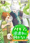 ノイギアは道連れに向かない ―こぐまときつねと願いの器―（分冊版） 【第7話】(GUSHgem)