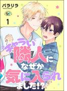 チャラい隣人になぜか気に入られました!?（分冊版） 【第1話】(GUSHgem)