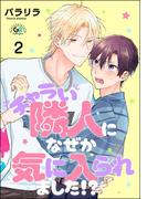 チャラい隣人になぜか気に入られました!?（分冊版） 【第2話】(GUSHgem)