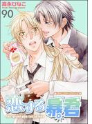 恋する暴君（分冊版） 【第90話】(GUSH COMICS)