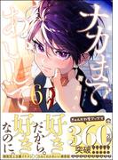 ナカまであいして 6【電子限定かきおろし漫画付】