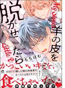 羊の皮を脱がせたら 【電子限定かきおろし漫画付】(GUSH COMICS)