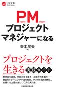 プロジェクトマネジャーになる(日経文庫)