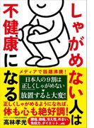 しゃがめない人は不健康になる