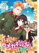 【期間限定　無料お試し版　閲覧期限2026年5月14日】騎士団長は元メガネ少女を独り占めしたい　連載版（１）(ＺＥＲＯ-ＳＵＭコミックス)
