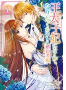 【期間限定　無料お試し版　閲覧期限2026年5月14日】王太子妃になんてなりたくない!! 婚約者編（１）【電子限定描き下ろしマンガ付き】(ＺＥＲＯ-ＳＵＭコミックス)