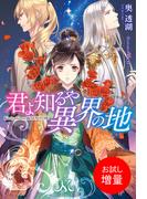 【期間限定　試し読み増量版　閲覧期限2026年5月14日】君よ知るや異界の地(MELISSA)