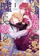天才悪女は嘘を見破る: 1【電子限定描き下ろし付き】(ＺＥＲＯ-ＳＵＭコミックス)