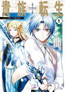 貴族転生　～外伝 14歳ノアの無双旅行～ 1巻【試し読み増量版】(ガンガンコミックスＵＰ！)