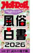 Ｈｏｔ－Ｄｏｇ　ＰＲＥＳＳ　ｎｏ．５９３　風俗白書２０２６(Ｈｏｔ－Ｄｏｇ　ＰＲＥＳＳ)