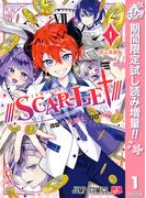 ／／／SCAR-LET／／／【期間限定試し読み増量】 1(ジャンプコミックスDIGITAL)
