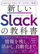 新しいSlackの教科書［canvas・リスト・ワークフロー対応］