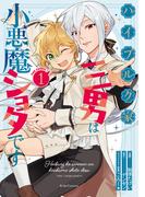 【全1-2セット】ハイブルク家三男は小悪魔ショタです THE COMIC(ライドコミックス)