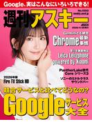 週刊アスキーNo.1593(2026年4月28日発行)(週刊アスキー)