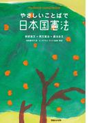 やさしいことばで日本国憲法　新装版