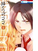 【期間限定　試し読み増量版　閲覧期限2026年5月14日】猫にワガママ（１）(花とゆめコミックス)