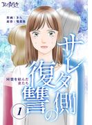 【期間限定　無料お試し版　閲覧期限2026年5月21日】サレタ側の復讐～同盟を結んだ妻たち～（1）(コミックなにとぞ)