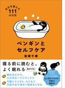 ペンギンとセルフケア 自分を整える１１１の方法