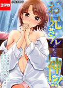 【期間限定　無料お試し版　閲覧期限2026年5月15日】お兄さん…神！？-クズ彼氏のところから飛び出してきた妹の友達を泊めるだけのはずが…-【コマカ】(2)(大人の極嬢絵本【コマカ】)