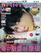 月刊TVガイド 2026年 6月号 関東版
