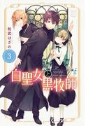【期間限定　無料お試し版　閲覧期限2026年5月21日】白聖女と黒牧師（３）