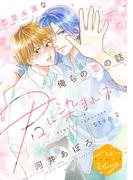 【期間限定　無料お試し版　閲覧期限2026年5月18日】君に染まれば　分冊版（２）