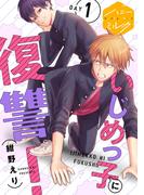 【期間限定　無料お試し版　閲覧期限2026年5月18日】いじめっ子に復讐！　分冊版（１）