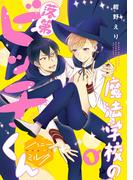 【期間限定　無料お試し版　閲覧期限2026年5月18日】魔法学校の落第ビッチくん　分冊版（１）