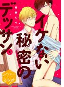 【期間限定　無料お試し版　閲覧期限2026年5月18日】イケない秘密のデッサン　分冊版（１）