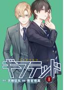 【期間限定　無料お試し版　閲覧期限2026年5月18日】ギフテッド　分冊版（１）
