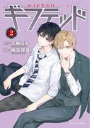【期間限定　無料お試し版　閲覧期限2026年5月18日】ギフテッド（２）