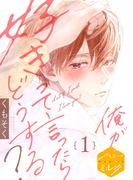 【期間限定　無料お試し版　閲覧期限2026年5月18日】俺が好きって言ったらどうする？　分冊版（１）