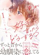 【期間限定　無料お試し版　閲覧期限2026年5月18日】俺が好きって言ったらどうする？（１）