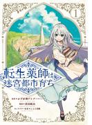 【期間限定　試し読み増量版　閲覧期限2026年5月21日】転生薬師は迷宮都市育ち（１）